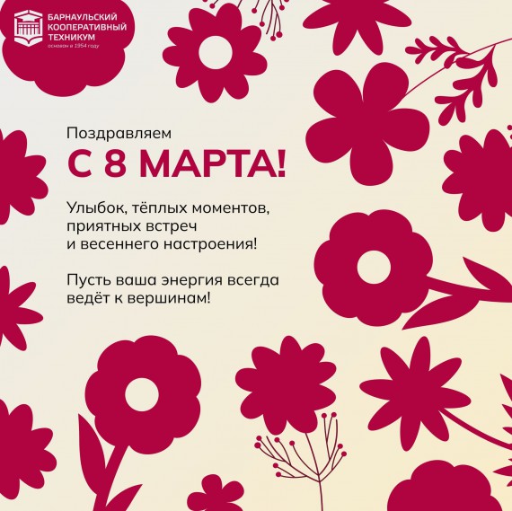 Барнаульский кооперативный техникум поздравляет с Международным женским днём