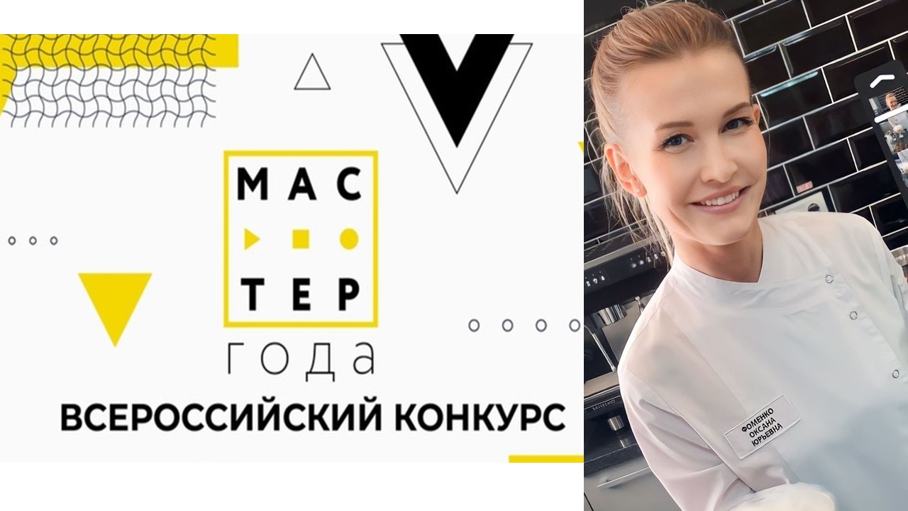 Мастер Года &ndash; 2023