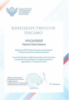 Директор Барнаульского кооперативного техникума награждена Благодарственным письмом Министерства просвещения РФ