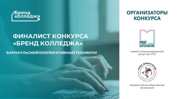 Барнаульский кооперативный техникум - финалист Всероссийского конкурса &laquo;Бренд колледжа&raquo;