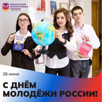 Барнаульский кооперативный техникум поздравляет с Днем молодёжи России
