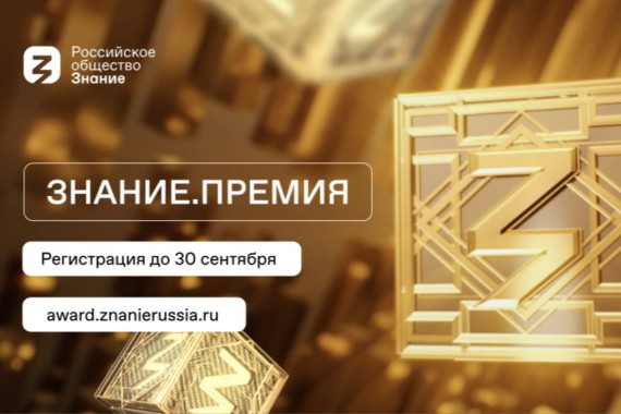 Продолжается сбор заявок на Знание.Премия &mdash; 2024