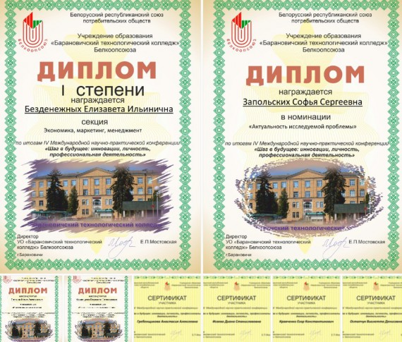 Студенты Барнаульского кооперативного техникума - Победители Международной научно-практической конференции "Шаг в будущее: инновации, личность, профессиональная деятельность"