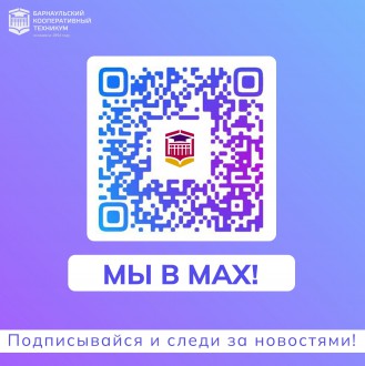Барнаульский кооперативный техникум теперь в МАХ