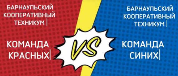 Решено! У Барнаульского кооперативного техникума нет секретов