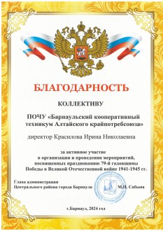 Коллектив Барнаульского кооперативного техникума награжден благодарностью администрации Центрального района г. Барнаула