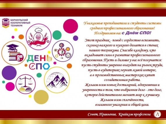 С Днем СПО Барнаульский кооперативный техникум поздравляет наш учредитель - АЛТАЙСКИЙ КРАЙПОТРЕБСОЮЗ