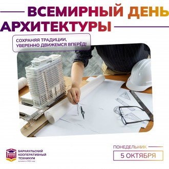 Всемирный день архитектуры
