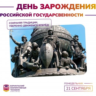День зарождения российской государственности