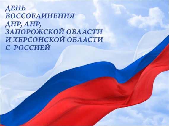 День воссоединения ДНР, ЛНР, Запорожской и Херсонской областей с Российской Федерацией