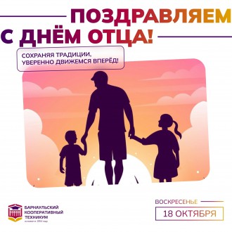 Барнаульский кооперативный техникум поздравляет с Днем отца