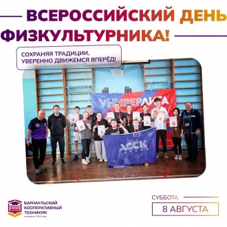 Барнаульский кооперативный техникум поздравляет с Днем физкультурника