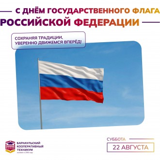 День Государственного флага Российской Федерации