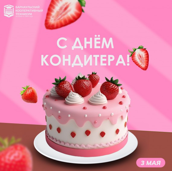 Сегодня особенный день — День кондитера