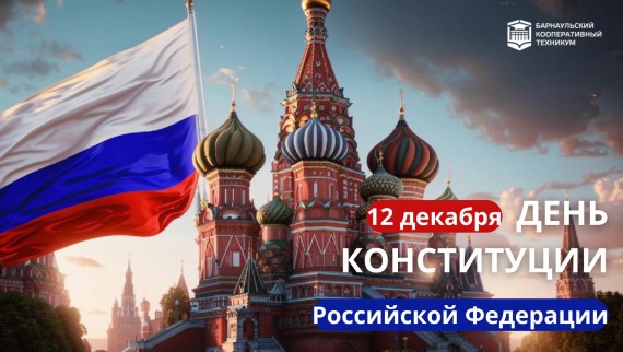 День Конституции Российской Федерации