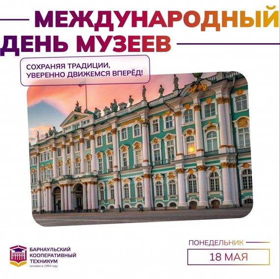 Международный День музеев
