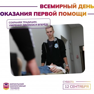 Всемирный день оказания первой помощи