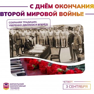День окончания Второй мировой войны