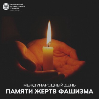 Международный день памяти жертв фашизма