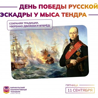 День победы русской эскадры под командованием Ф.Ф. Ушакова над турецкой эскадрой у мыса Тендра (1790 год)