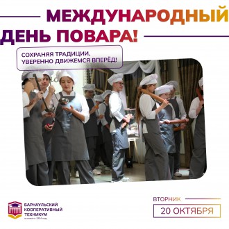 Барнаульский кооперативный техникум поздравляет с Международным Днем повара
