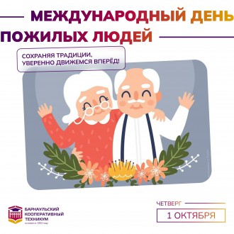 Международный день пожилых людей