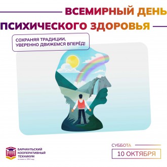 Всемирный день психического здоровья