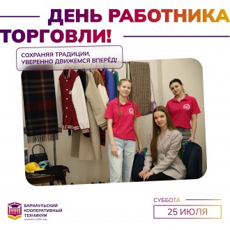 День работника торговли в России