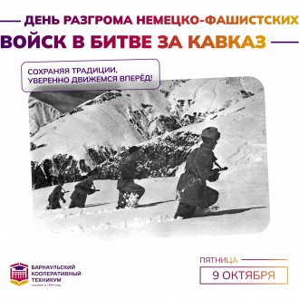 День разгрома немецко-фашистских войск в битве за Кавказ