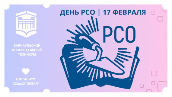  Барнаульский кооперативный техникум поздравляет с Днем российского студенчества 