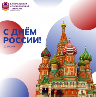 С Днем России!