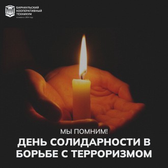 День солидарности в борьбе с терроризмом