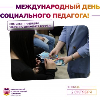 Международный день социального педагога