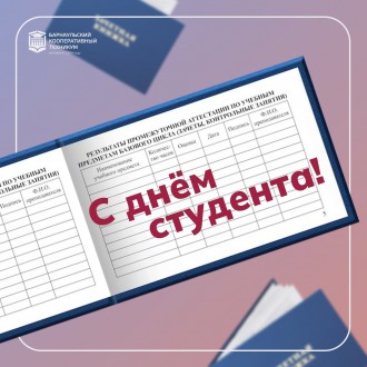 С Днем российского студенчества поздравляет Барнаульский кооперативный техникум