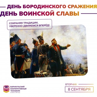 День Бородинского сражения