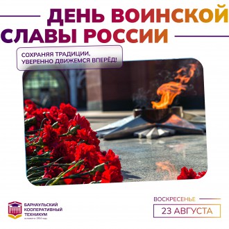 День воинской славы России &mdash; День разгрома советскими войсками немецко-фашистских войск в Курской битве
