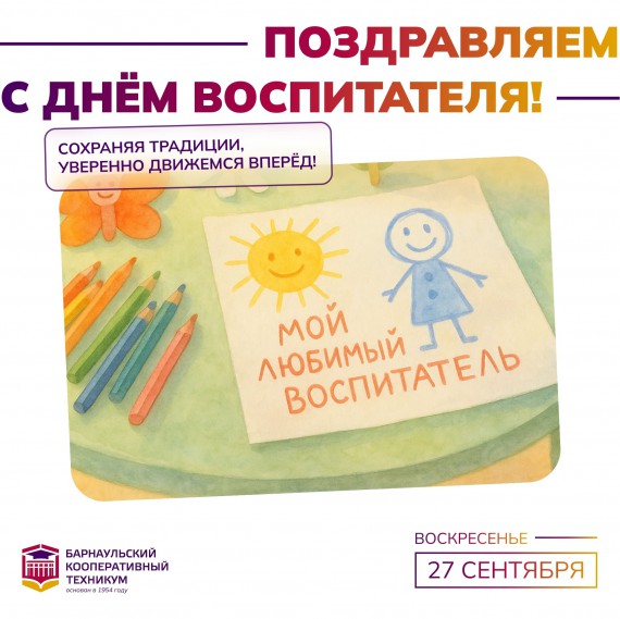 День воспитателя