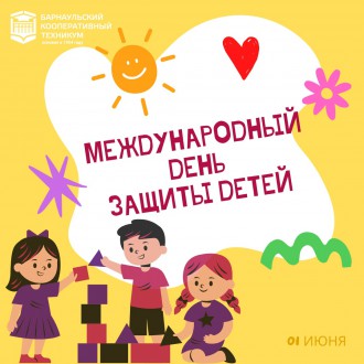 Барнаульский кооперативный техникум поздравляет с Международным днём защиты детей