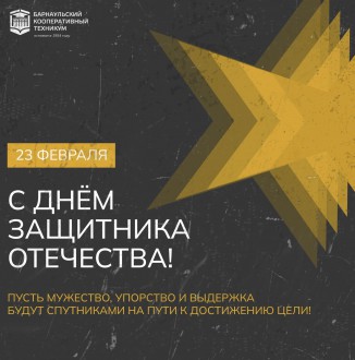 Барнаульский кооперативный техникум поздравляет с Днем защитника Отечества!