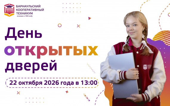 День открытых дверей в Барнаульском кооперативном техникуме