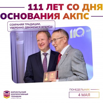 С Днём рождения, Алтайский краевой союз потребительских обществ!