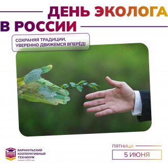 День эколога в России