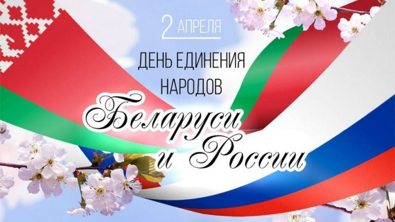 День единения народов Беларуси и России
