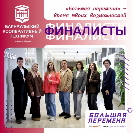 Студенты Барнаульского кооперативного техникума отправились на финал Всероссийского конкурса "Большая перемена"