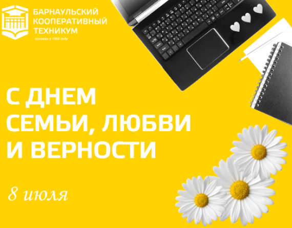 ДЕНЬ СЕМЬИ, ЛЮБВИ И ВЕРНОСТИ | #СемьяБКТ