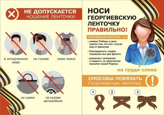 Акция &laquo;Георгиевская ленточка&raquo;