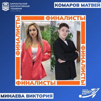 Студенты Барнаульского кооперативного техникума стали финалистами Всероссийского конкурса &laquo;Лидер XXI века. Новые горизонты&raquo;