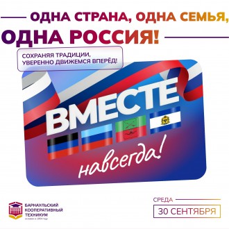 День воссоединения ДНР, ЛНР, Запорожской и Херсонской областей с Российской Федерацией