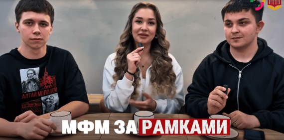 МФМ-2026: за рамками