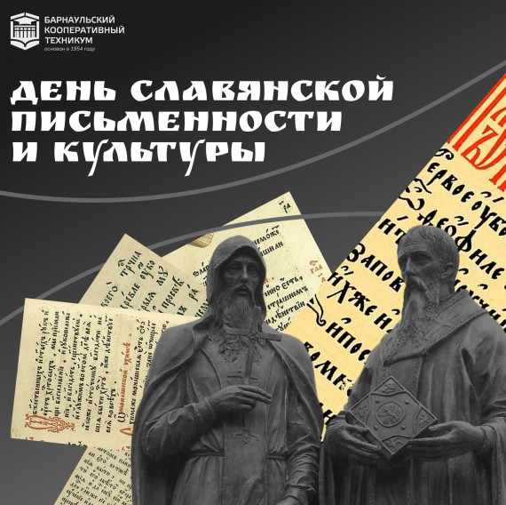 Барнаульский кооперативный техникум поздравляет с Днем славянской письменности и культуры